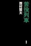 苦役列車