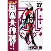 GS美神極楽大作戦!! 17 新装版 (少年サンデーコミックスワイド版)