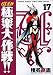 GS美神極楽大作戦!! 17 新装版 (17) (少年サンデーコミックスワイド版)