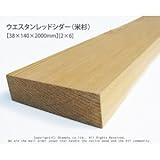 ウエスタンレッドシダー（米杉）【約38×140×2000mm】[2×6]<O>
