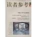 中国人的生活意向(中国語) (読者参考叢書77)