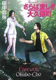 さらば愛しき大久保町 (ハヤカワ文庫 JA タ 9-5) (ハヤカワ文庫 JA タ 9-5) さらば愛しき大久保町 (ハヤカワ文庫 JA タ 9-5) (ハヤカワ文庫 JA タ 9-5)