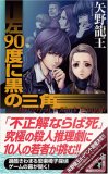 左90度に黒の三角 (講談社ノベルス ヤM- 4)