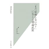 「まだ結婚しないの?」に答える理論武装 (光文社新書)