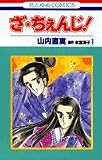 ざ・ちぇんじ! (1) (花とゆめCOMICS)
