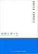 地球リポート (ASAHI ECO BOOKS)