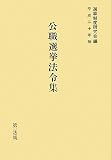 イメージ: 公職選挙法令集 平成20年版 (2008)