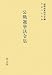 公職選挙法令集〈平成20年版〉 4474024591 JPEG画像(小)