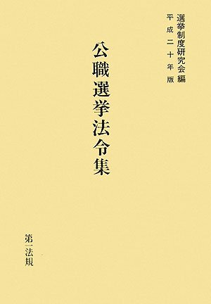 公職選挙法令集〈平成20年版〉のJPEG画像