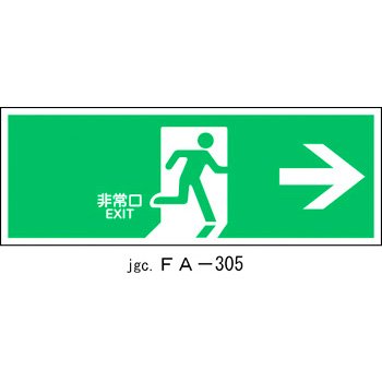 避難誘導標識 非常口 （右方向） FA-305