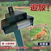 超音波猫撃退機キャットアウト ARC-001