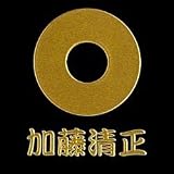 戦国蒔絵シール「加藤清正」【蛇目】ゴールド