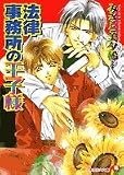 法律事務所の王子様 (白泉社花丸文庫)