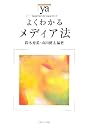 よくわかるメディア法 (やわらかアカデミズム・わかるシリーズ)