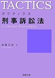 タクティクス刑事訴訟法