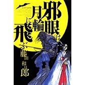 邪眼は月輪に飛ぶ (ビッグコミックス)