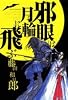 邪眼は月輪に飛ぶ (ビッグコミックス)
