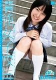 清純女子校生 4 [DVD]/