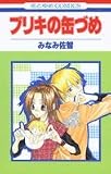 ブリキの缶づめ (花とゆめCOMICS)