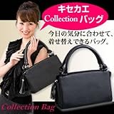 キセカエCollection（コレクション）バッグ