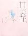 甘美花―ユーガバナノキヲク