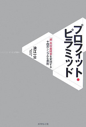 Cover image : プロフィット・ピラミッド―「超」高収益経営を実現する十四のシンプルな原則