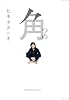 角 (光文社文庫)