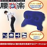 腰我楽