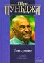 Interv'yu. Satsang s Masterom