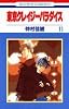 東京クレイジーパラダイス (11) (花とゆめCOMICS)