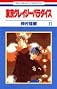 Tokyo Crazy Paradise Vol. 11 (Tokyo Kureiji Paradaisu) (in Japanese)