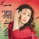 一期一会