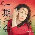 中島みゆき