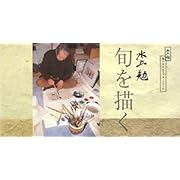 水上勉 旬を描く―水上勉勘六山房ポストカードブック