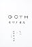GOTH  モリノヨル