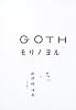 GOTH  モリノヨル