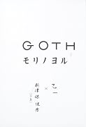 GOTH  モリノヨル