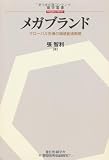 メガブランド―グローバル市場の価値創造戦略 (碩学叢書)