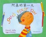 Sam's first day = Asen de di yi tian