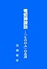 竜蛇神探訪―「もののふ」の系譜