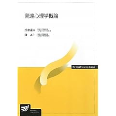 発達心理学概論 (放送大学教材)