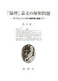 「倫理」論文の解釈問題―M.ヴェーバーの方法適用論も顧慮しての画像