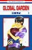 GLOBAL GARDEN 3 (花とゆめCOMICS)