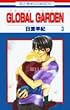 GLOBAL GARDEN 第3巻 (花とゆめCOMICS)