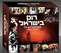 Rock in Israel Anthology - 2009-1967- Best Collection-set Box 5 Cd