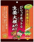 お薬屋さんのぴりっとホットな生姜大根のどあめ