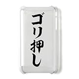 ゴリ押し iPhone3G/3GSオリジナルケース(クリア)