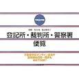 登記所・裁判所・警察署便覧 平成２４年版<br>日本加除出版株式会社編集部編　 <br>5040円<br>ISBN:9784817839329　