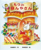 もりの ほんやさん (創作こども文庫―もりのおはなしシリーズ)