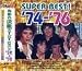 青春の洋楽スーパーベスト’74~’76